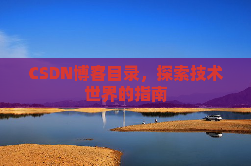 CSDN博客目录，探索技术世界的指南