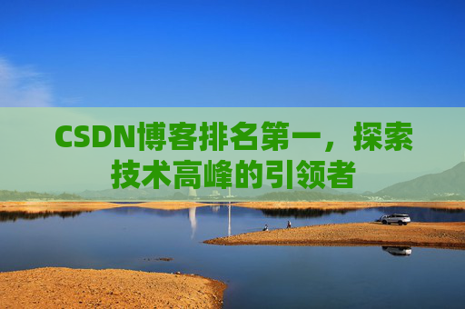 CSDN博客排名第一，探索技术高峰的引领者