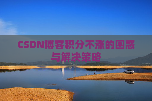 CSDN博客积分不涨的困惑与解决策略