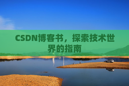 CSDN博客书，探索技术世界的指南