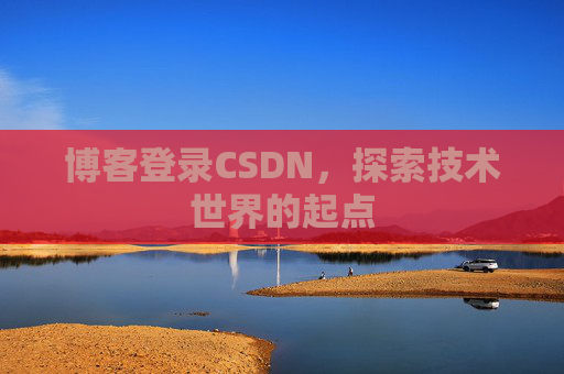 博客登录CSDN，探索技术世界的起点
