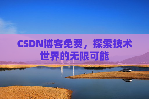 CSDN博客免费，探索技术世界的无限可能