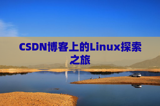 CSDN博客上的Linux探索之旅