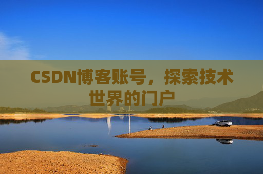 CSDN博客账号，探索技术世界的门户