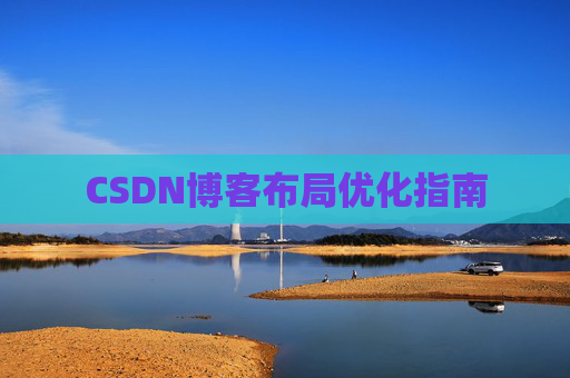 CSDN博客布局优化指南