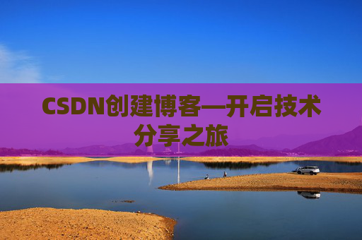 CSDN创建博客—开启技术分享之旅